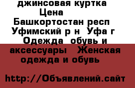 джинсовая куртка › Цена ­ 500 - Башкортостан респ., Уфимский р-н, Уфа г. Одежда, обувь и аксессуары » Женская одежда и обувь   